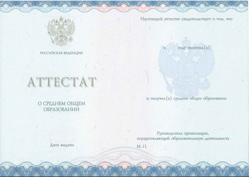 Аттестат 11 классов
