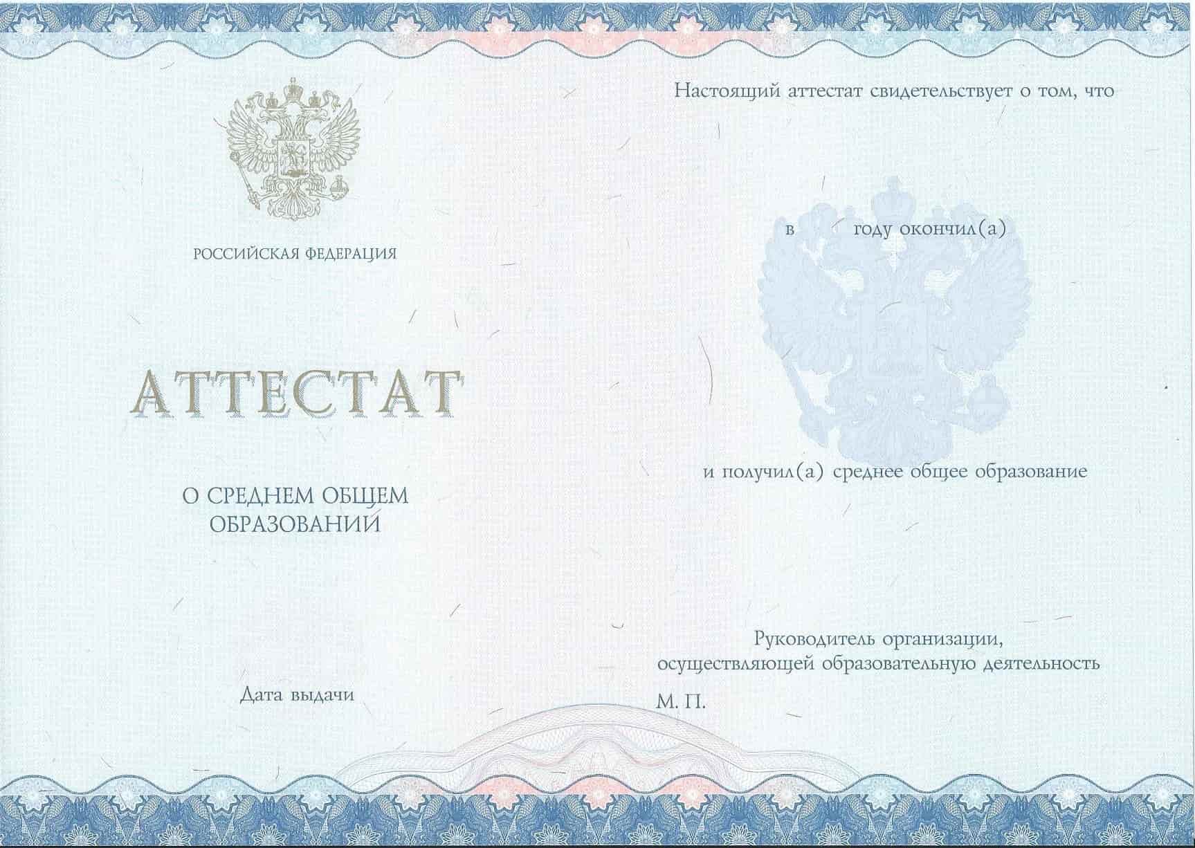 Аттестат за 11 класс