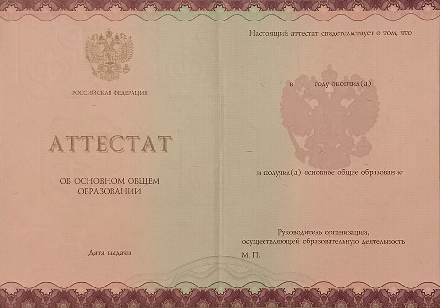 Аттестат за 9 класс