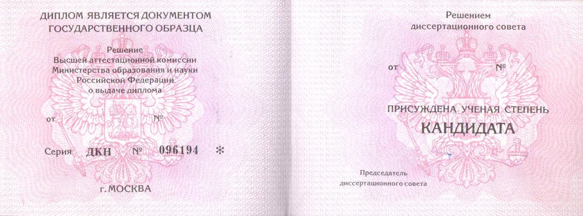 Диплом кандидата наук