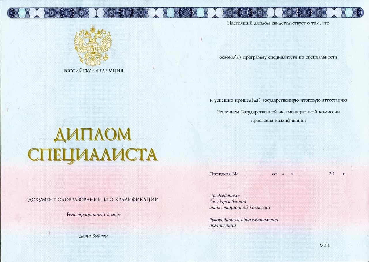 Диплом специалиста 2014-2025